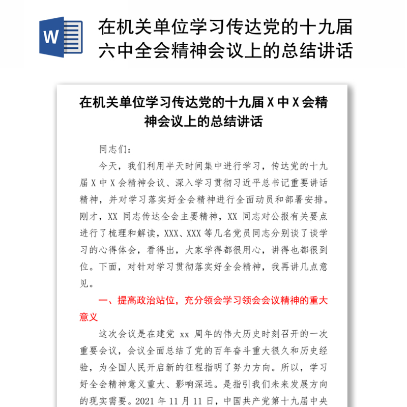 在机关单位学习传达党的十九届六中全会精神会议上的总结讲话