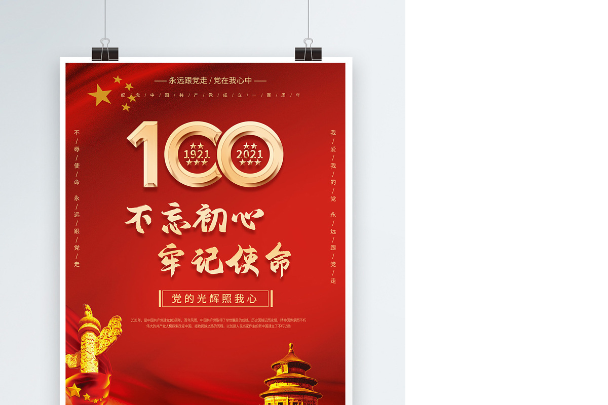 2021奋斗百年路红金光效庆祝建党100周年宣传海报