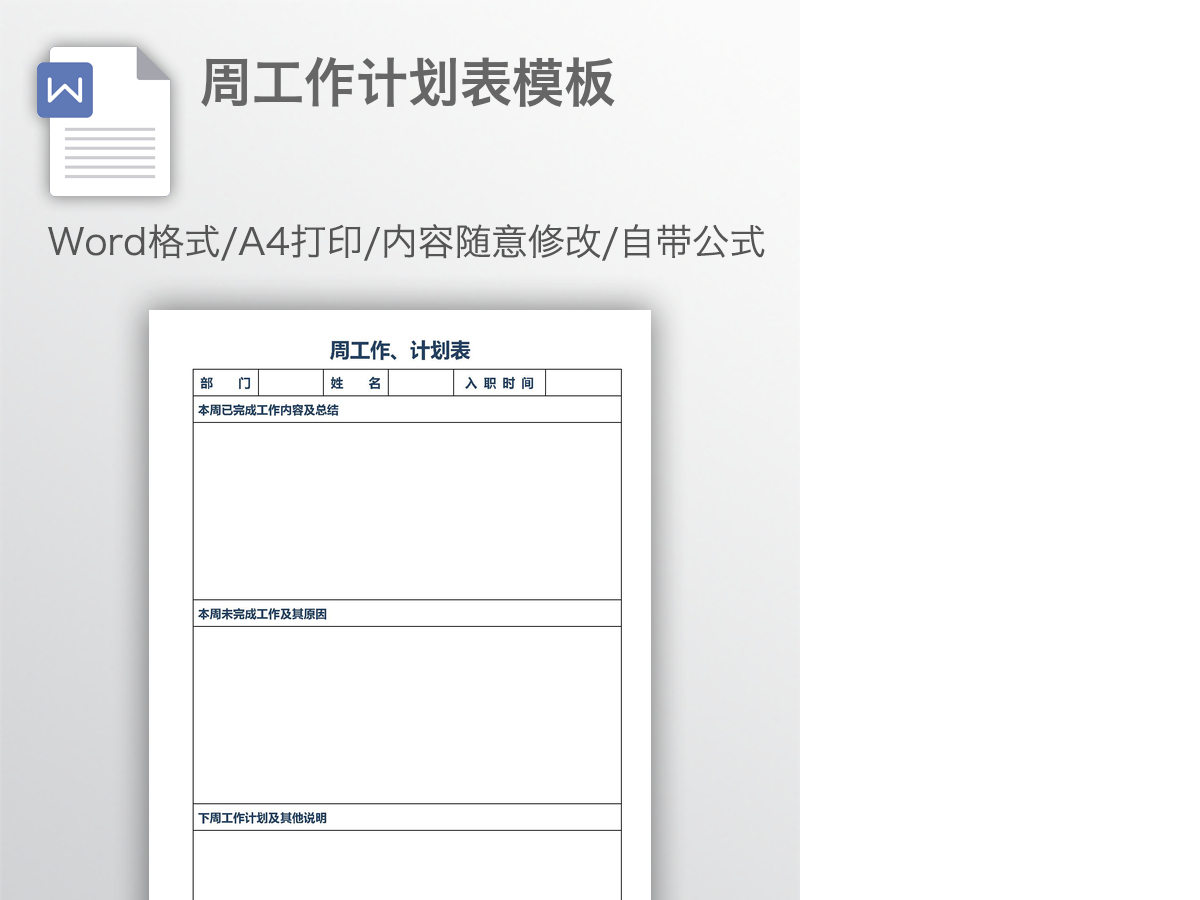 周工作计划表模板