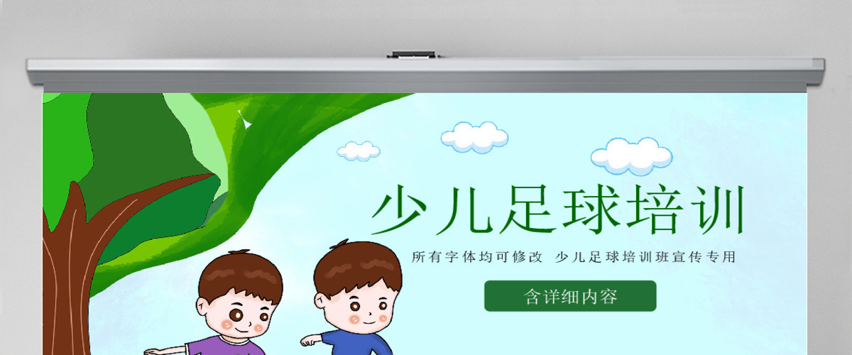 原创少儿足球训练足球培训足球俱乐部PPT模板-版权可商用 原创少儿足球训练足球培训足球俱乐部PPT模板-版权可商用
