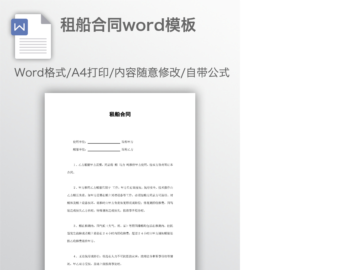 租船合同word模板 租船合同word模板