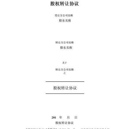 股权转让协议-精品