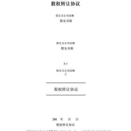 股权转让协议-精品