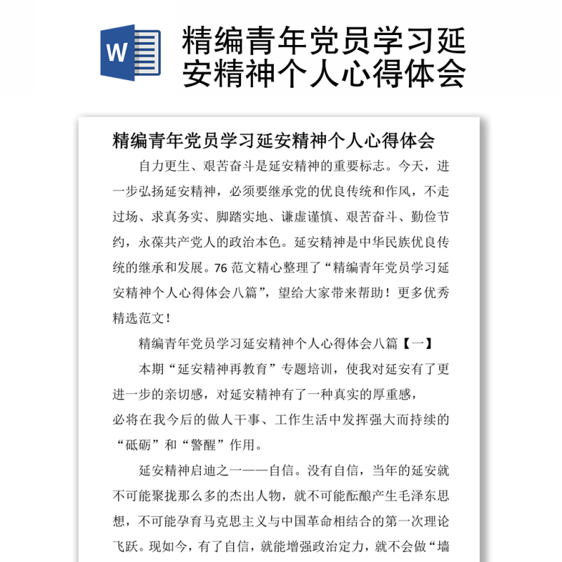 精编青年党员学习延安精神个人心得体会 精编青年党员学习延安精神个人心得体会