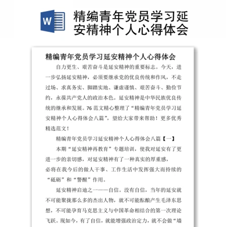 精编青年党员学习延安精神个人心得体会 精编青年党员学习延安精神个人心得体会