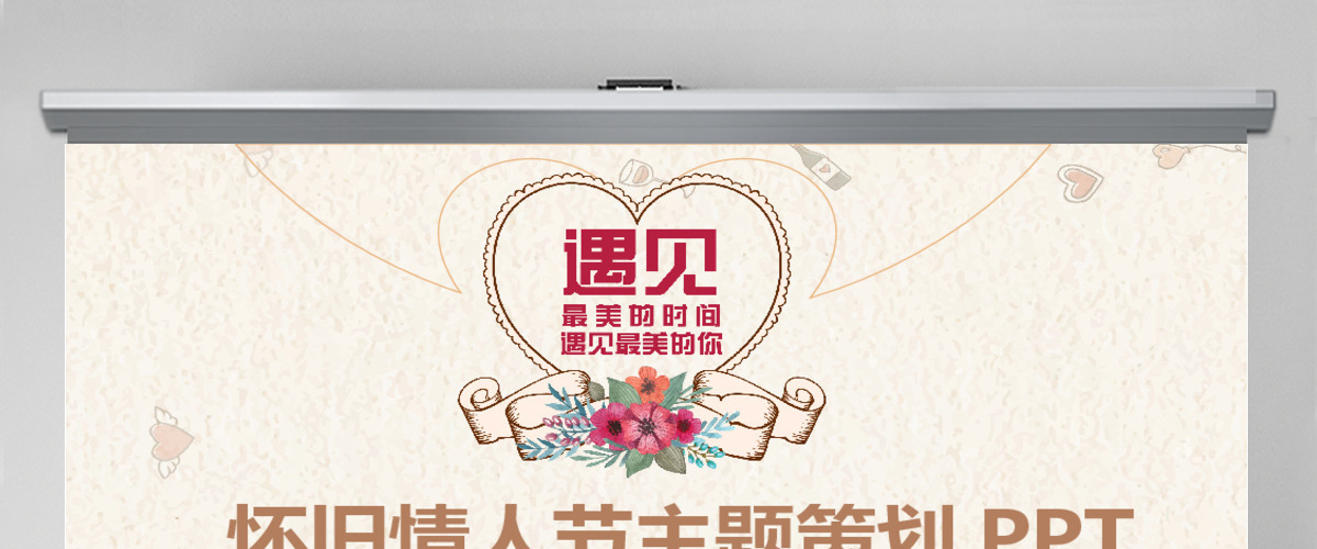 怀旧复古情人节主题策划PPT 怀旧复古情人节主题策划PPT