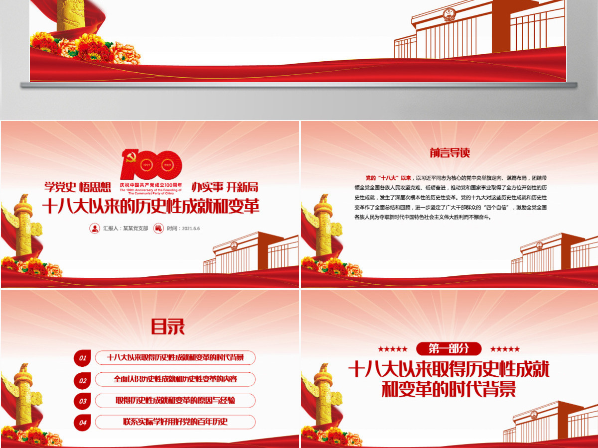 党的十八大以来的历史性成就和变革PPT2021红色建党100周年党史学习教育专题党课PPT-含讲稿 党的十八大以来的历史性成就和变革PPT2021红色建党100周年党史学习教育专题党课PPT-含讲稿