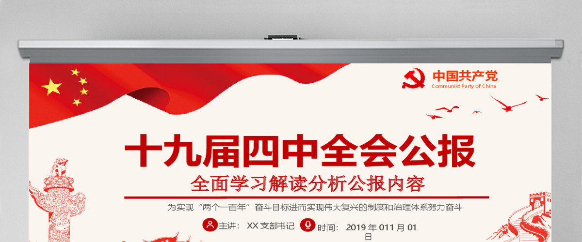 中国共产党第十九届四中全会公报解读PPT--含讲稿 中国共产党第十九届四中全会公报解读PPT--含讲稿