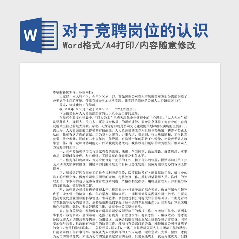 对于竞聘岗位的认识Word版 对于竞聘岗位的认识Word版
