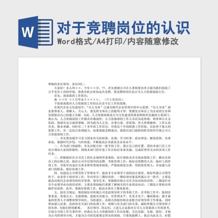 对于竞聘岗位的认识Word版