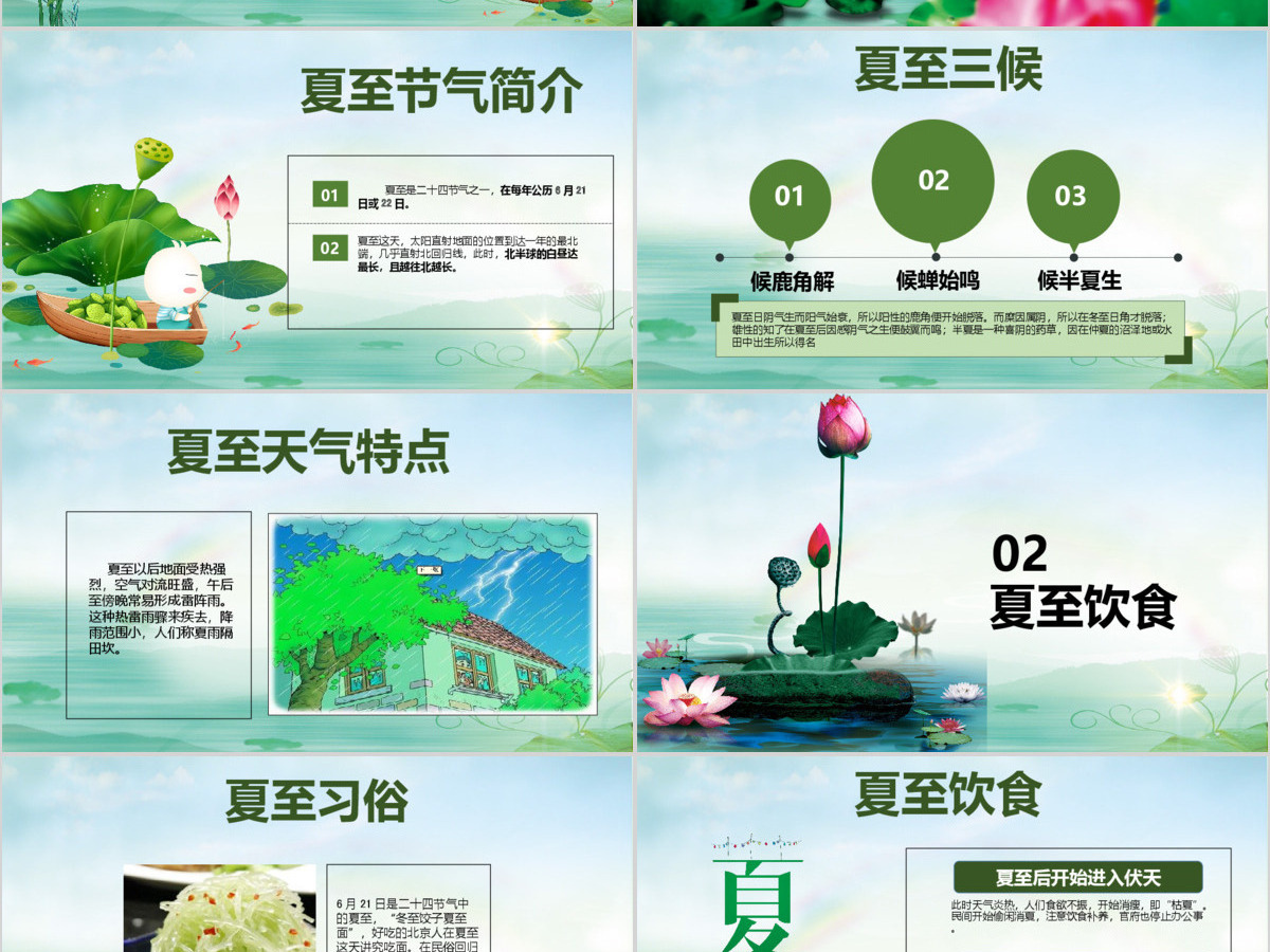 原创夏至节主题班会PPT课件模板含详细内容-版权可商用