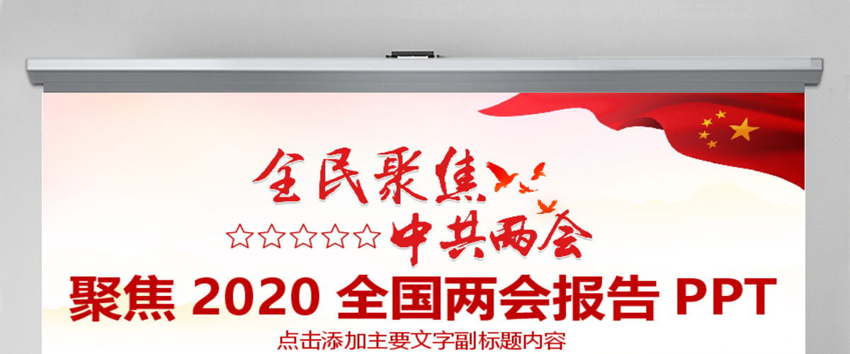 聚焦2018全国两会报告PPT 聚焦2018全国两会报告PPT