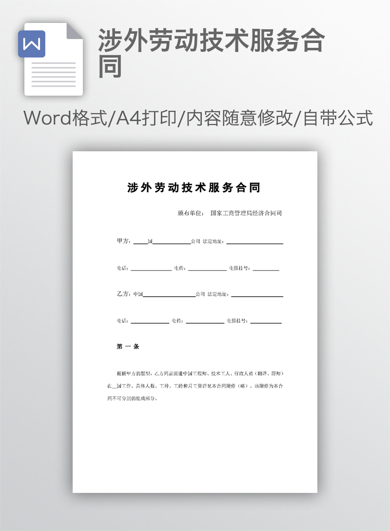 涉外劳动技术服务合同