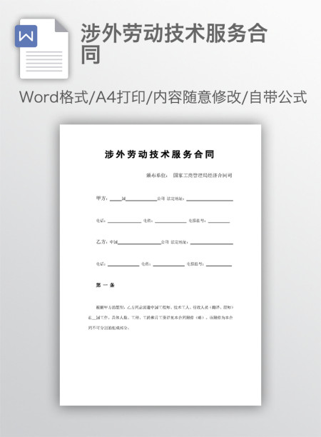涉外劳动技术服务合同