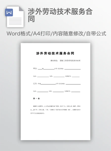 涉外劳动技术服务合同 涉外劳动技术服务合同