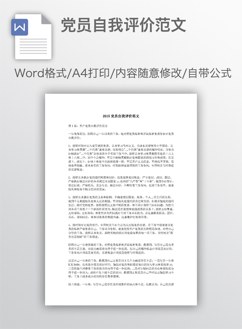 党员自我评价范文 党员自我评价范文