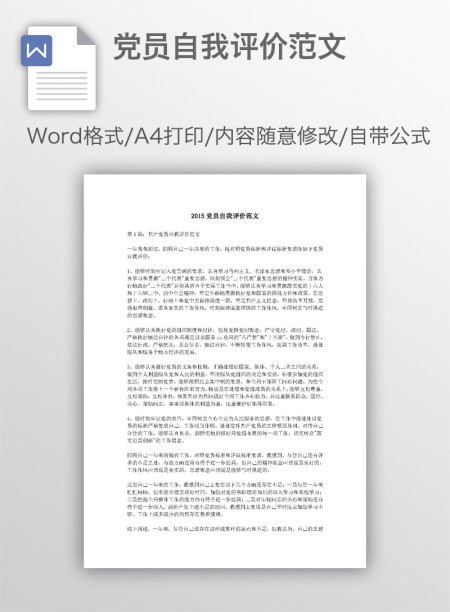 党员自我评价范文 党员自我评价范文