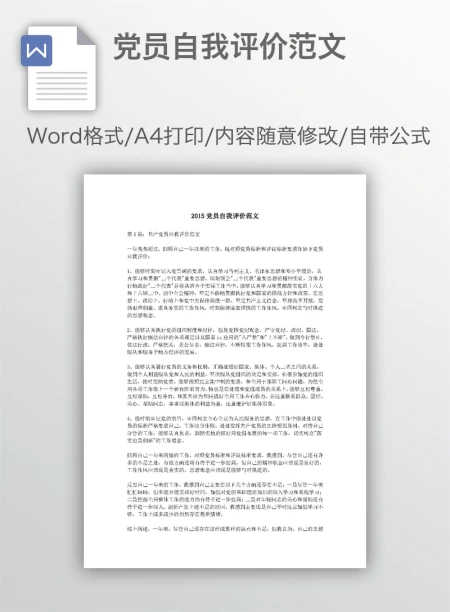 党员自我评价范文