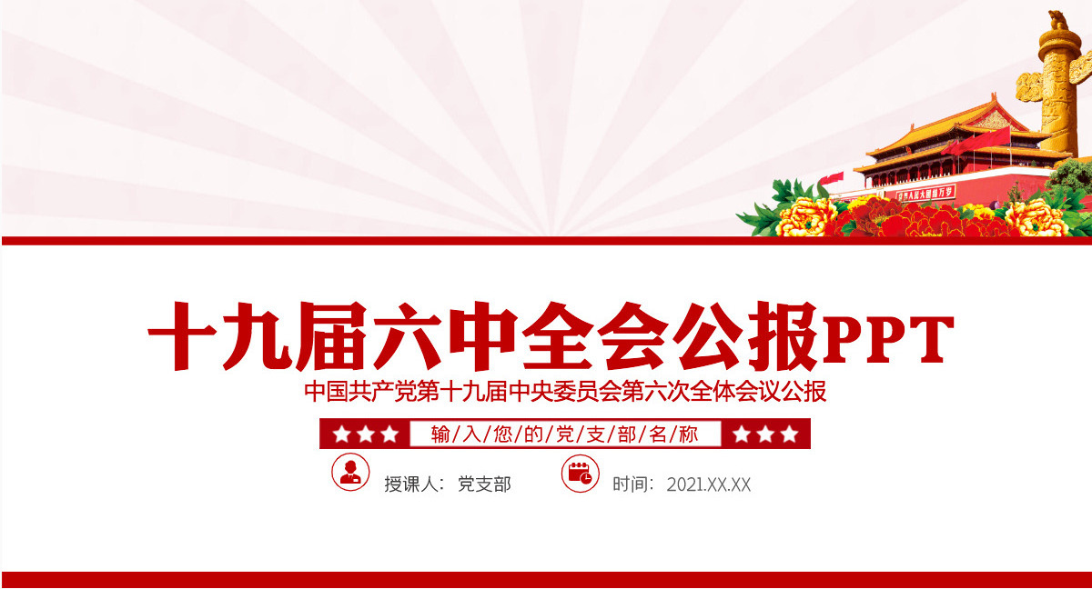 十九届六中全会公报PPT红色创意学习贯彻六中全会公报全文内容会议精神党员学习党课课件-含讲稿