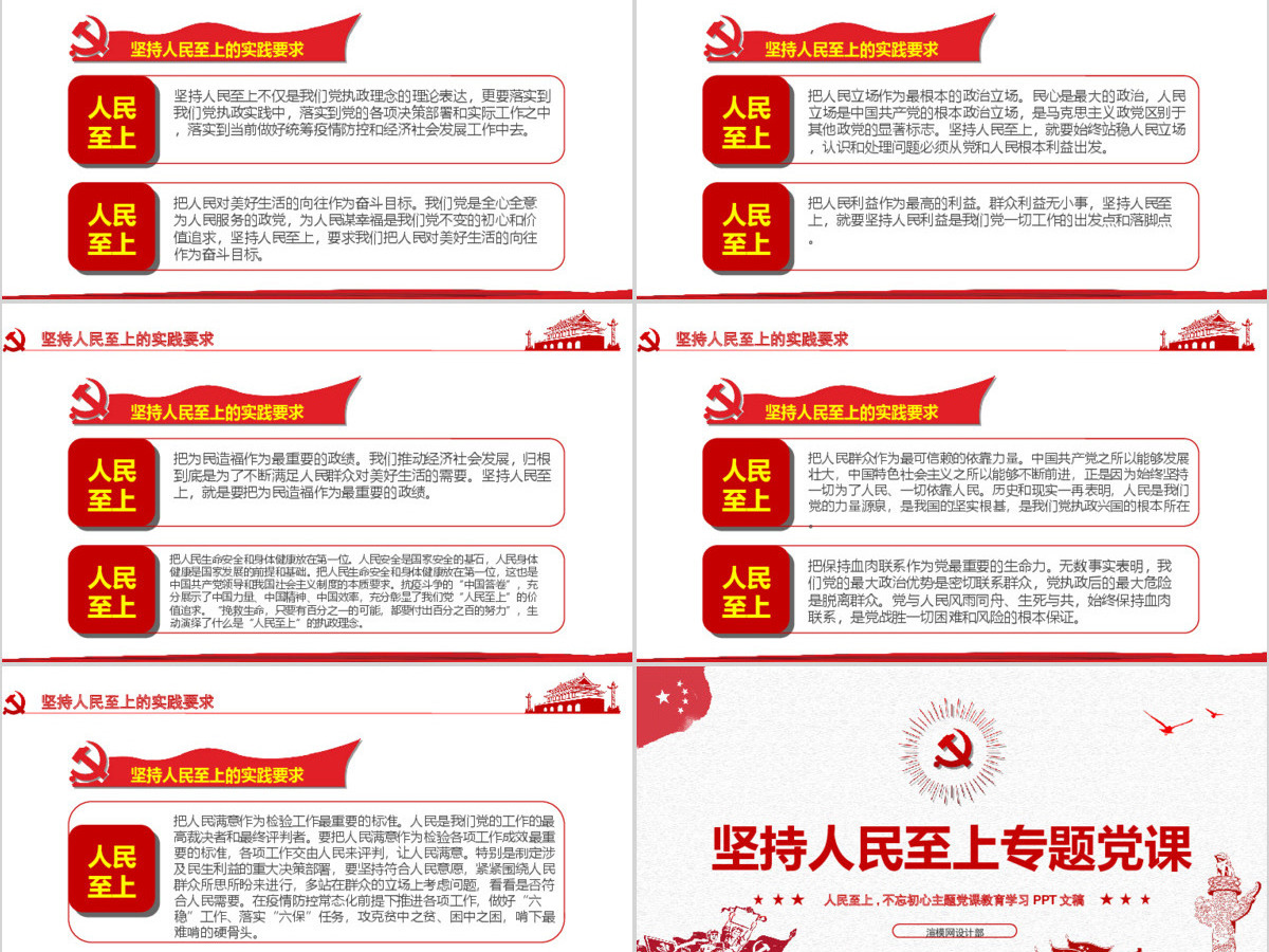 红色中国风坚持人民至上专题党课PPT-含讲稿
