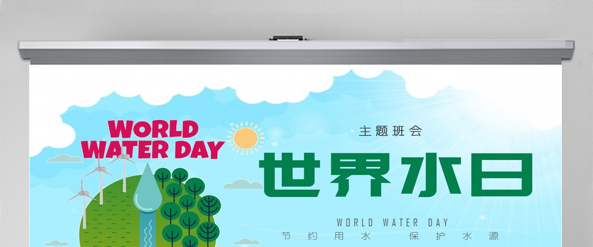 世界水日主题班会节约用水保护水源节约用水PPT 世界水日主题班会节约用水保护水源节约用水PPT