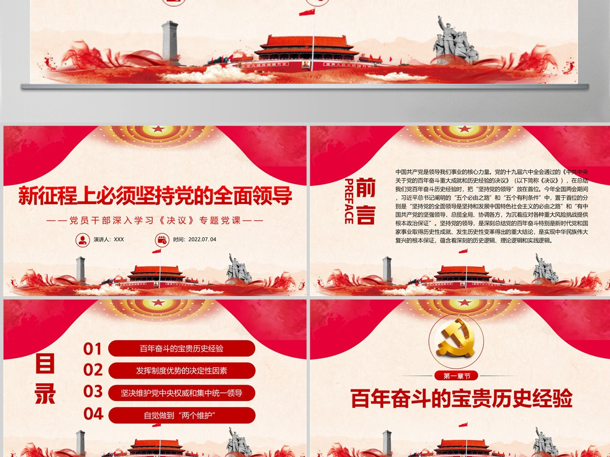 新征程上必须坚持党的全面领导红色简约风党员干部深入学习《决议》专题党课PPT-含讲稿 新征程上必须坚持党的全面领导红色简约风党员干部深入学习《决议》专题党课PPT-含讲稿