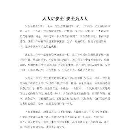 人人讲安全 安全为人人--安全生产演讲稿 人人讲安全 安全为人人--安全生产演讲稿