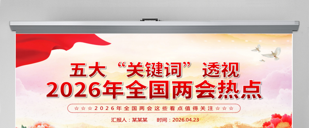 党政风五大“关键词”透视2026年全国两会热点PPT课件-含讲稿 党政风五大“关键词”透视2026年全国两会热点PPT课件-含讲稿