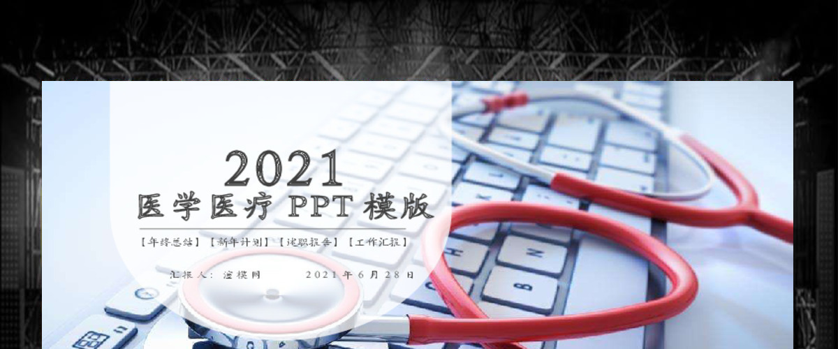 医生汇报医疗医学医院工作PPT模板