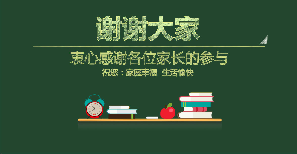 学校班主任教师家长会交流会课件PPT