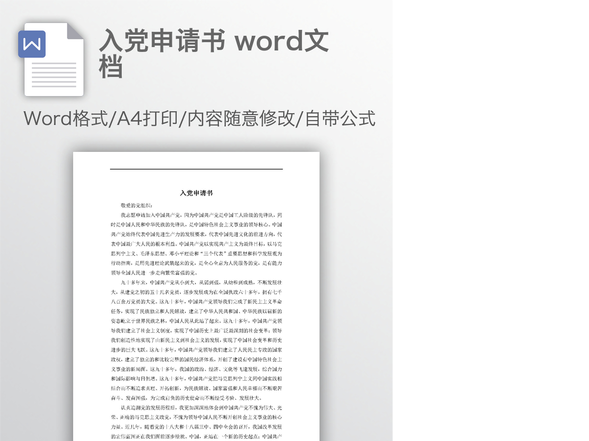 入党申请书 word文档
