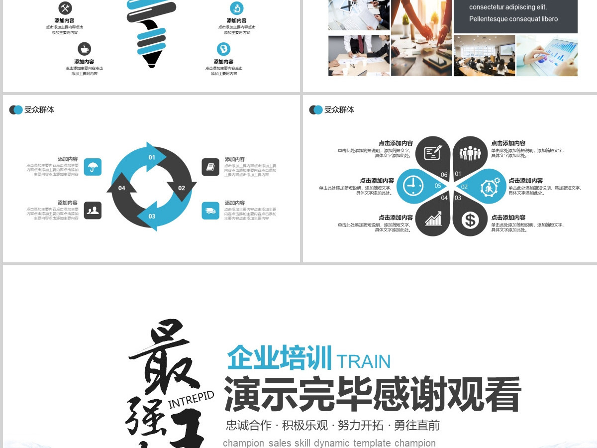 企业培训冠军销售技巧PPT 企业培训冠军销售技巧PPT