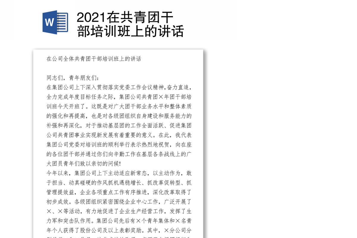 2021在共青团干部培训班上的讲话