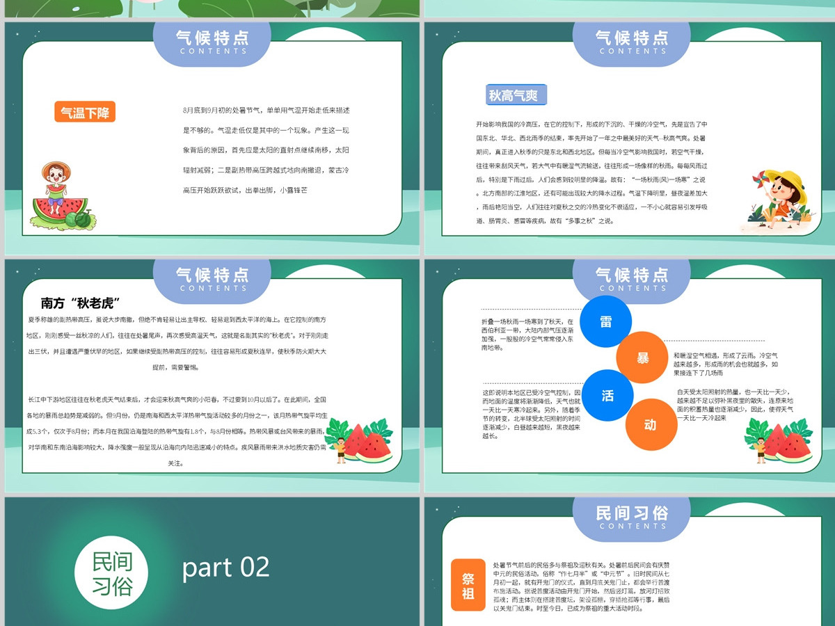 2022处暑节气插画卡通风中国传统二十四节气之处暑课件模板PPT 2022处暑节气插画卡通风中国传统二十四节气之处暑课件模板PPT