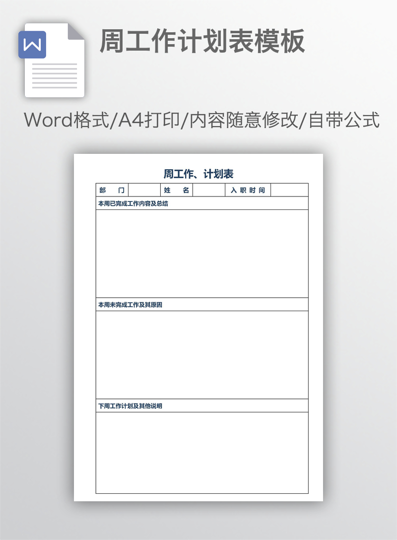 周工作计划表模板