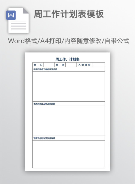 周工作计划表模板