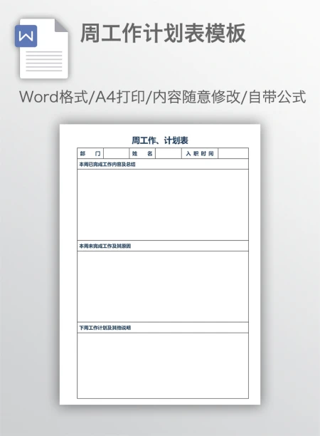 周工作计划表模板