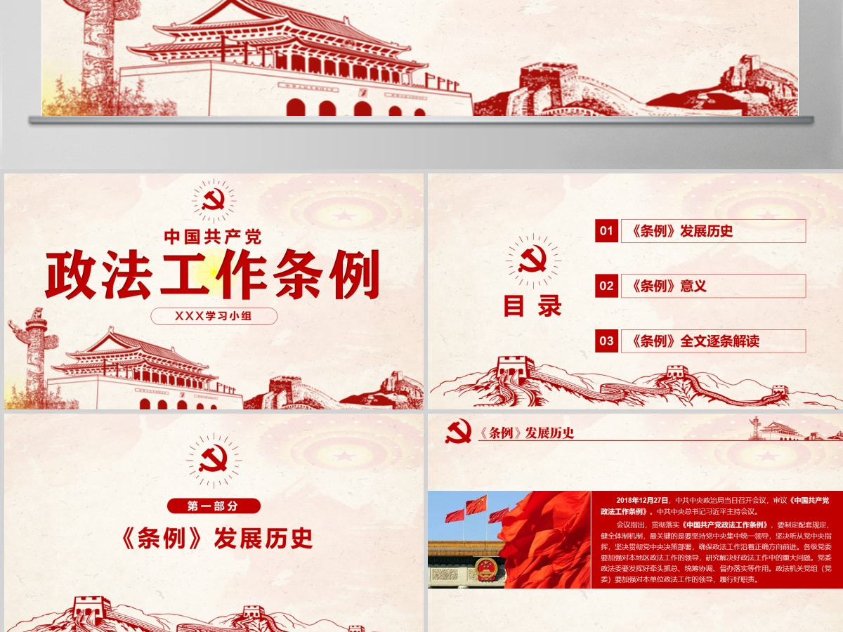 原创学习解读中国共产党政法工作条例党建党课-版权可商用