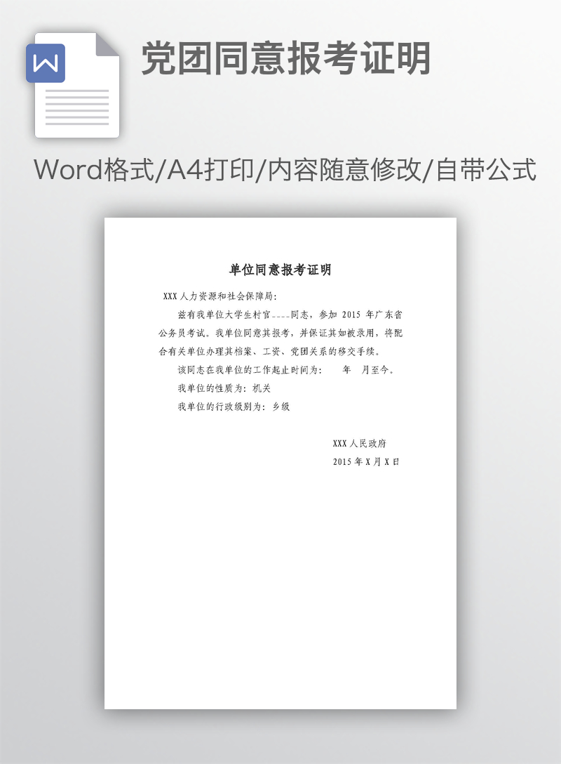 党团同意报考证明 党团同意报考证明