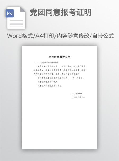 党团同意报考证明 党团同意报考证明