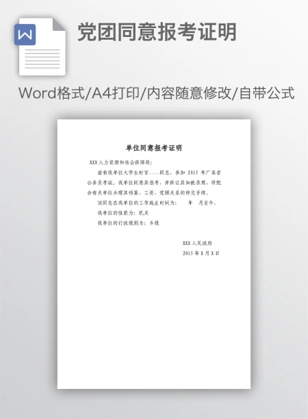 党团同意报考证明