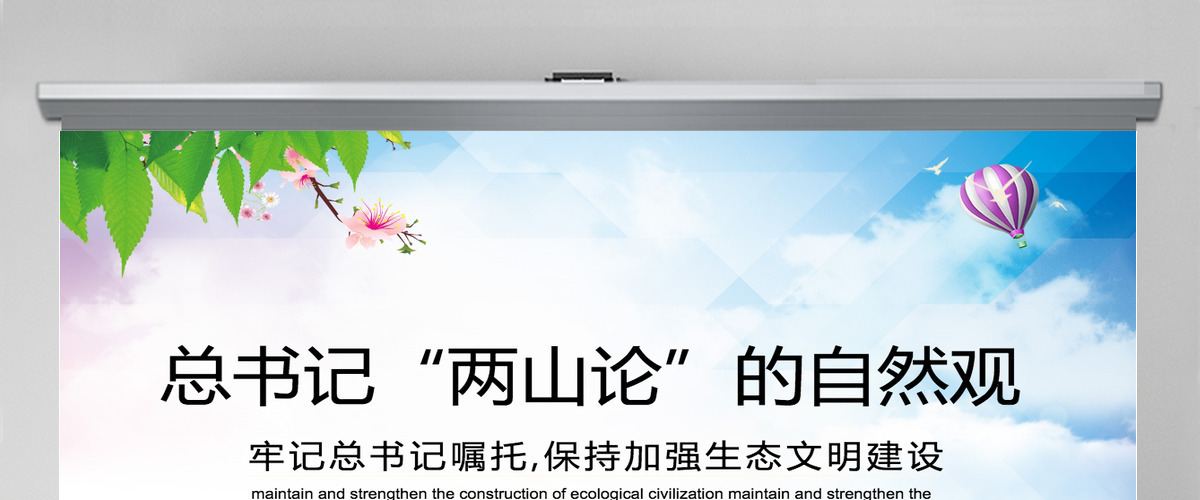 牢记总书记嘱托保持加强生态文明建设动态PPT模板