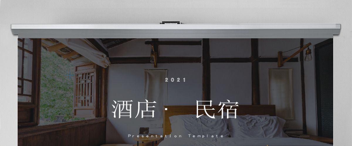 原创简洁星级酒店民宿住所宣传动态PPT模板-版权可商用 原创简洁星级酒店民宿住所宣传动态PPT模板-版权可商用