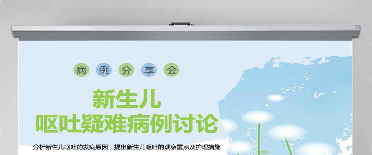 2022新生儿呕吐疑难病例讨论病例分享会创意简约医疗病例分享会通用PPT 2022新生儿呕吐疑难病例讨论病例分享会创意简约医疗病例分享会通用PPT