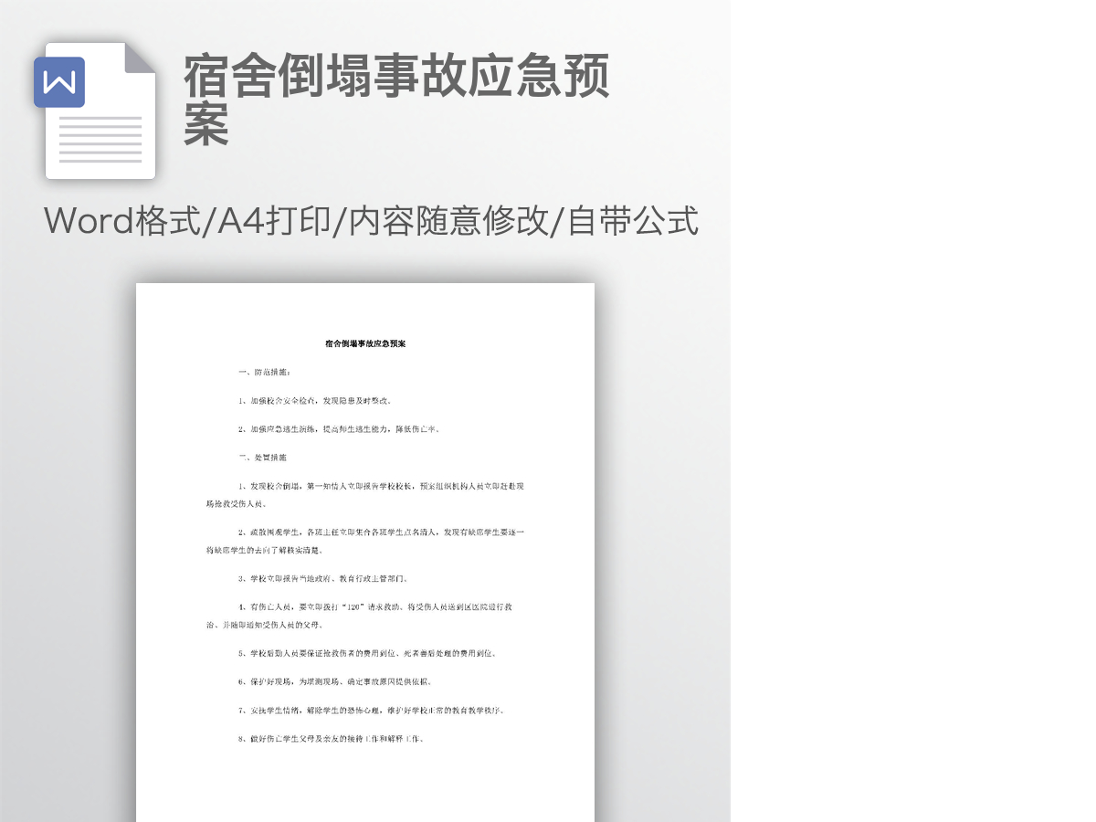 宿舍倒塌事故应急预案 宿舍倒塌事故应急预案