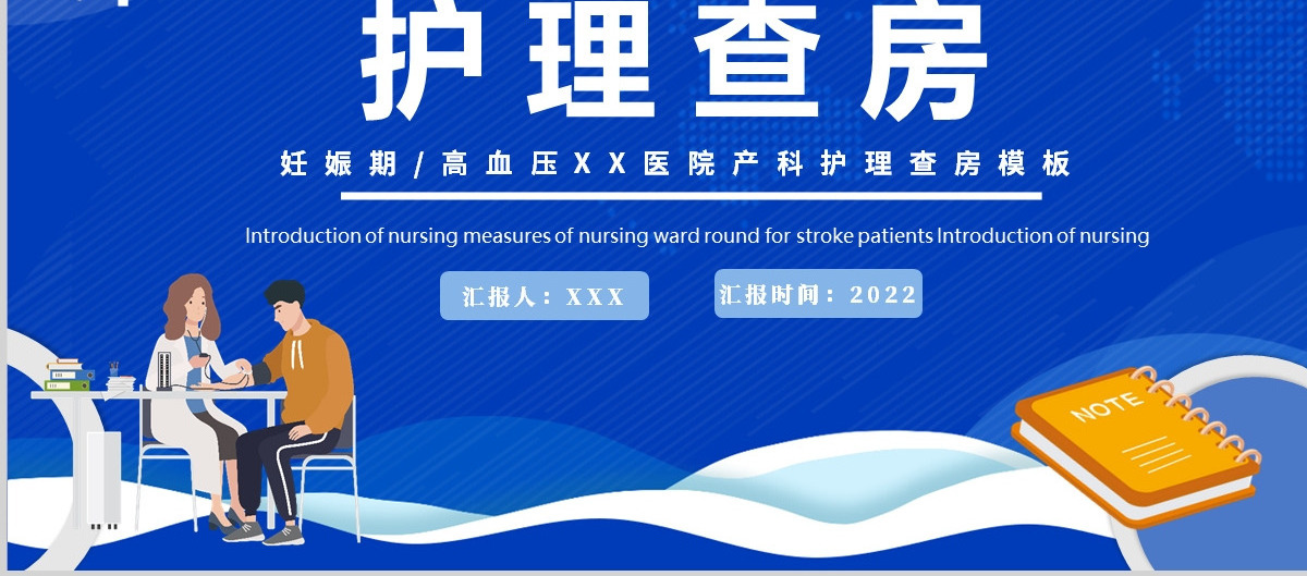 2024妊娠期护理查房PPT简约医疗风产科妊娠期高血压护理查房通用模板