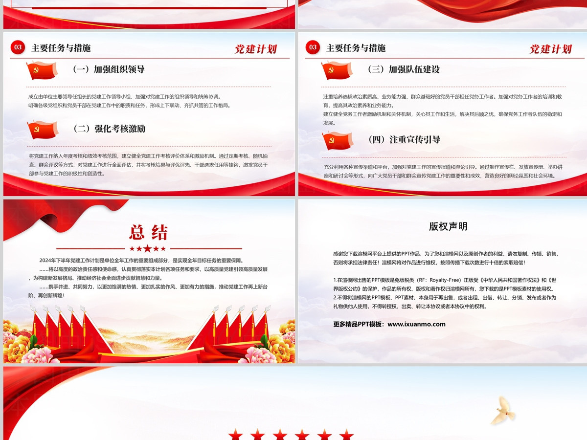 精美创意2024年下半年党建计划PPT 精美创意2024年下半年党建计划PPT