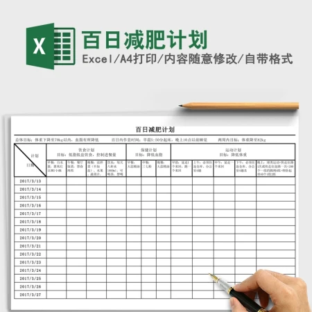 2020百日减肥计划Excel表 2020百日减肥计划Excel表