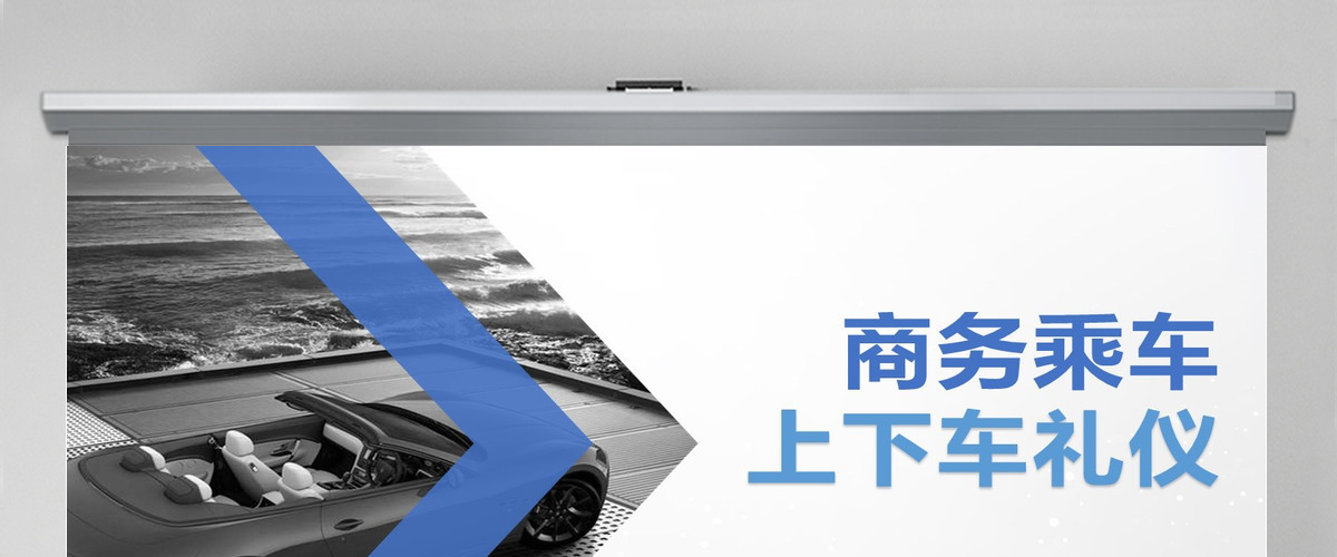 商务乘车礼仪 上下车礼仪PPT