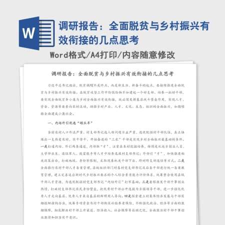 调研报告:全面脱贫与乡村振兴有效衔接的几点思考 调研报告:全面脱贫与乡村振兴有效衔接的几点思考